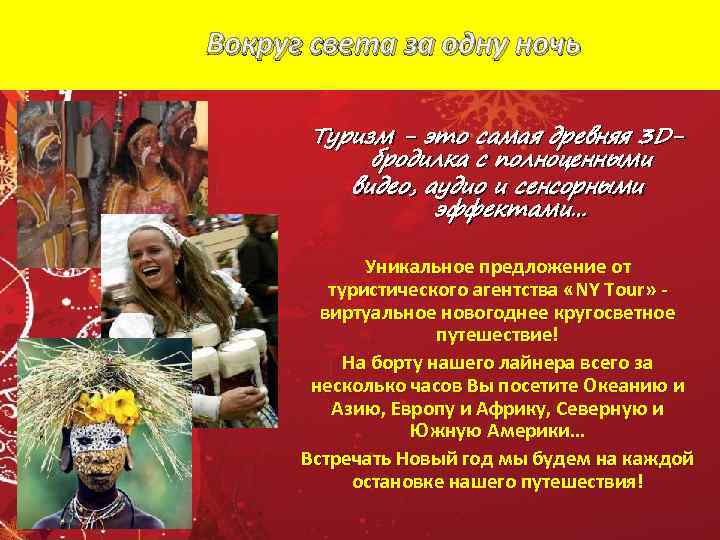 Вокруг света за одну ночь Туризм - это самая древняя 3 Dбродилка с полноценными