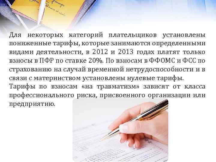 Для некоторых категорий плательщиков установлены пониженные тарифы, которые занимаются определенными видами деятельности, в 2012