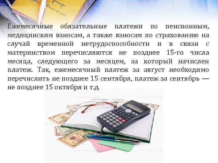 Ежемесячные обязательные платежи по пенсионным, медицинским взносам, а также взносам по страхованию на случай