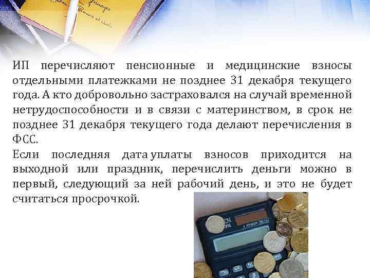 ИП перечисляют пенсионные и медицинские взносы отдельными платежками не позднее 31 декабря текущего года.