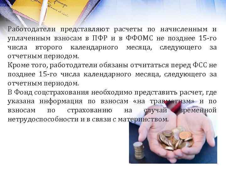 Работодатели представляют расчеты по начисленным и уплаченным взносам в ПФР и в ФФОМС не