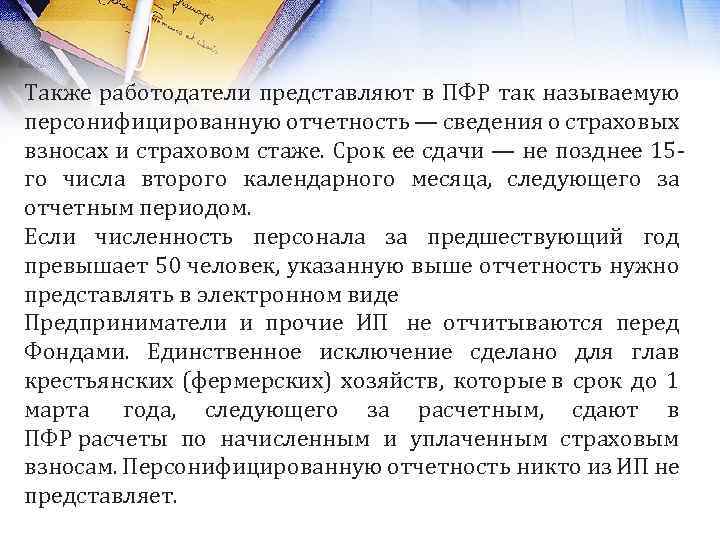 Также работодатели представляют в ПФР так называемую персонифицированную отчетность — сведения о страховых взносах