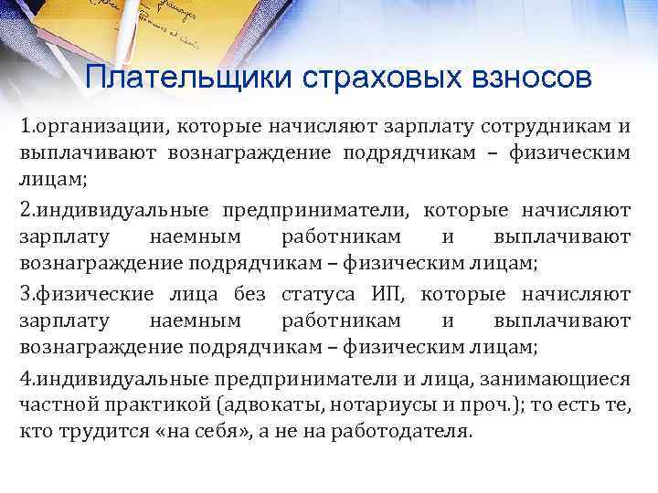 Плательщики страховых взносов 1. организации, которые начисляют зарплату сотрудникам и выплачивают вознаграждение подрядчикам –