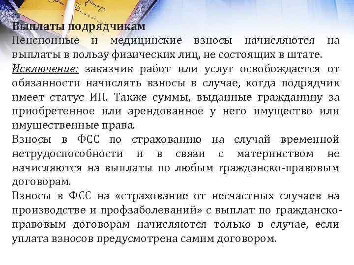 Выплаты подрядчикам Пенсионные и медицинские взносы начисляются на выплаты в пользу физических лиц, не