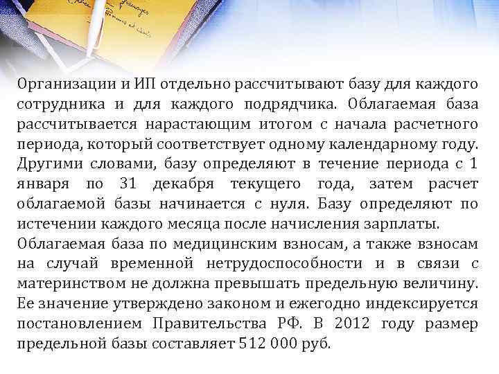 Организации и ИП отдельно рассчитывают базу для каждого сотрудника и для каждого подрядчика. Облагаемая