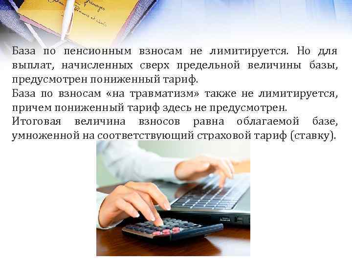 База по пенсионным взносам не лимитируется. Но для выплат, начисленных сверх предельной величины базы,