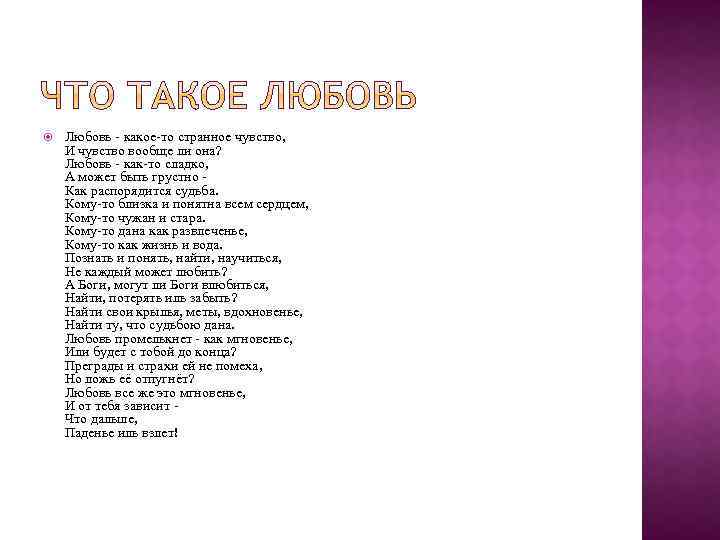  Любовь - какое-то странное чувство, И чувство вообще ли она? Любовь - как-то