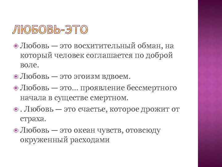  Любовь — это восхитительный обман, на который человек соглашается по доброй воле. Любовь