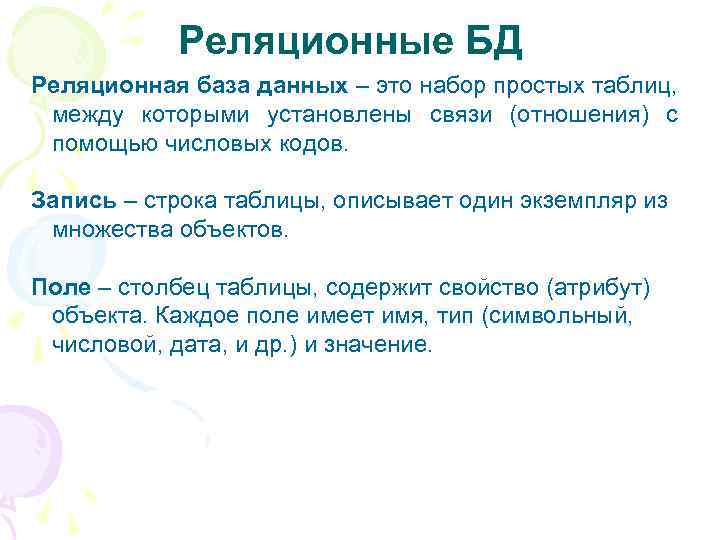 Реляционные БД Реляционная база данных – это набор простых таблиц, между которыми установлены связи