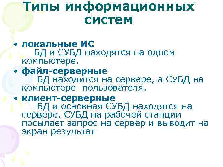 Типы информационных систем • локальные ИС БД и СУБД находятся на одном компьютере. •