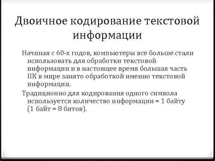 Двоичное кодирование текстовой информации Начиная с 60 -х годов, компьютеры все больше стали использовать