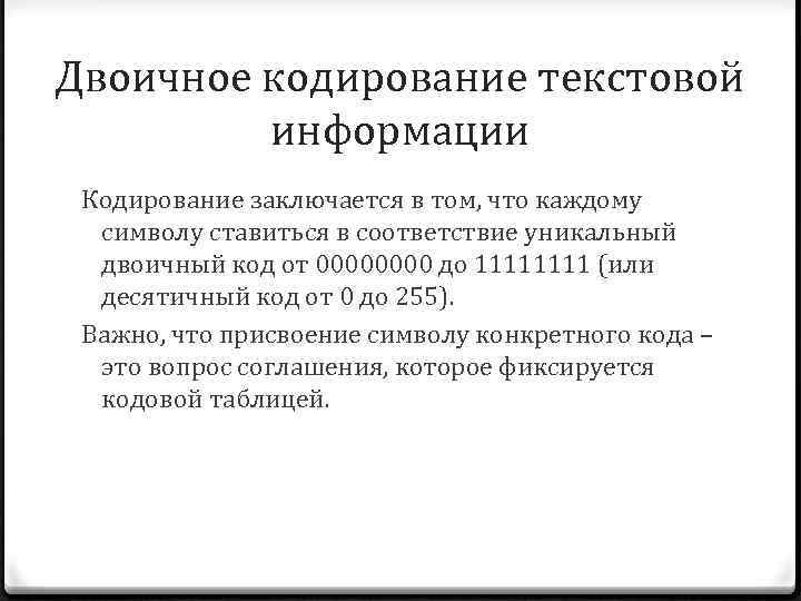 Двоичное кодирование текстовой информации Кодирование заключается в том, что каждому символу ставиться в соответствие