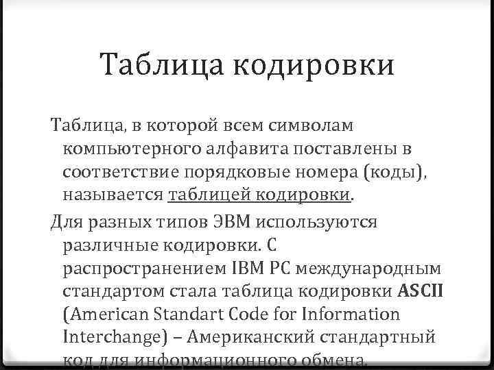 Таблица кодировки Таблица, в которой всем символам компьютерного алфавита поставлены в соответствие порядковые номера
