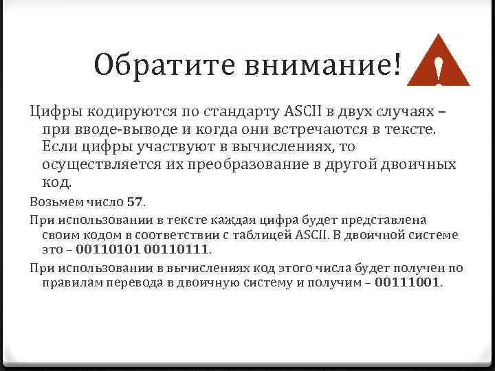Обратите внимание! ! Цифры кодируются по стандарту ASCII в двух случаях – при вводе-выводе