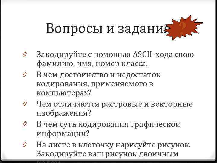 Вопросы и задания 0 0 0 ? Закодируйте с помощью ASCII-кода свою фамилию, имя,