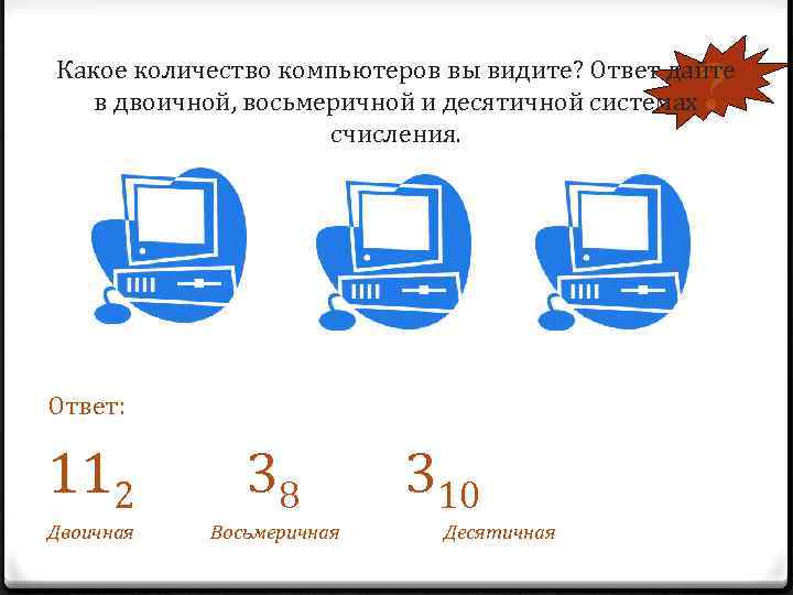 Числа в компьютере. Сколько компьютер. Объем компьютер распечатать. Модуль комп числа.