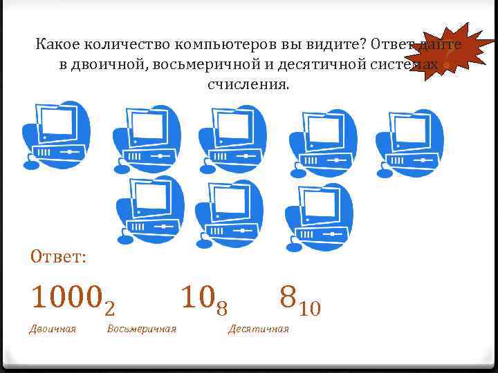? Какое количество компьютеров вы видите? Ответ дайте в двоичной, восьмеричной и десятичной системах