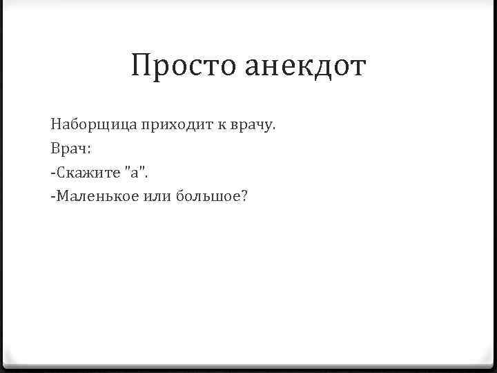 Просто анекдот Наборщица приходит к врачу. Врач: -Скажите 