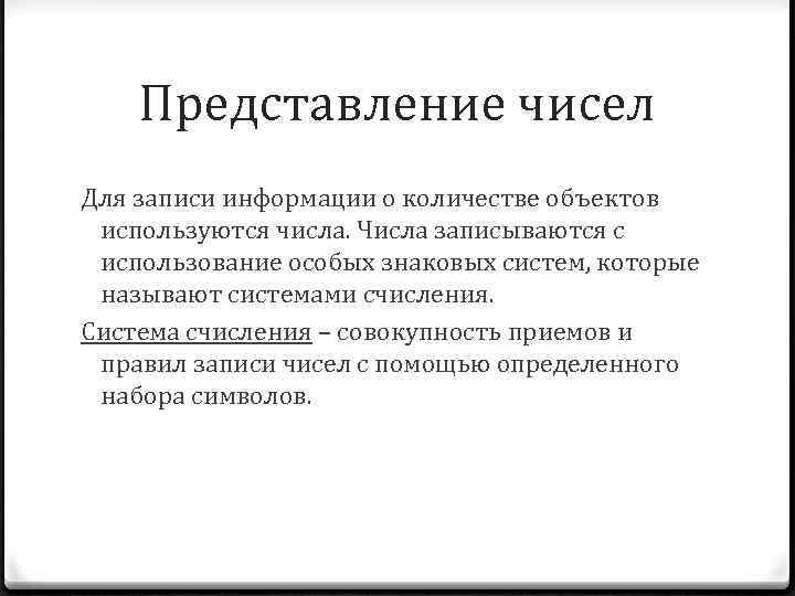 Представление чисел Для записи информации о количестве объектов используются числа. Числа записываются с использование