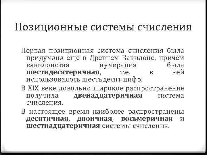 Позиционные системы счисления Первая позиционная система счисления была придумана еще в Древнем Вавилоне, причем