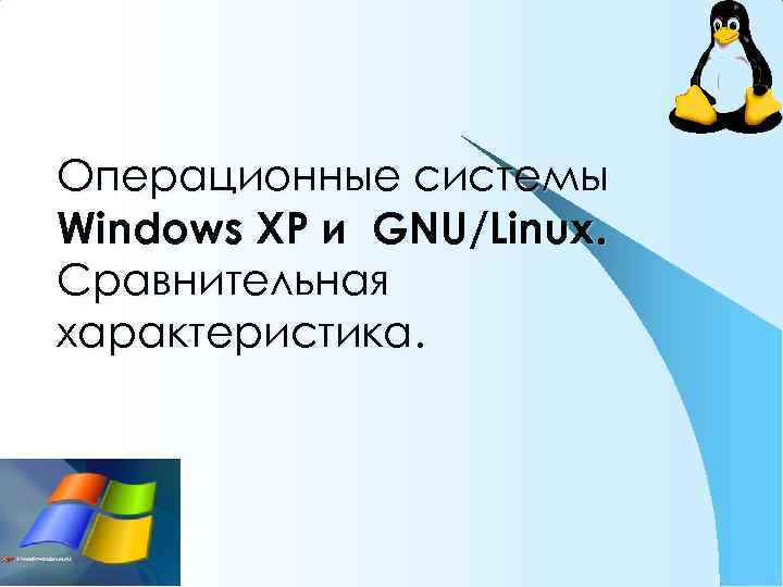 Операционные системы Windows XP и GNU/Linux. Сравнительная характеристика. 