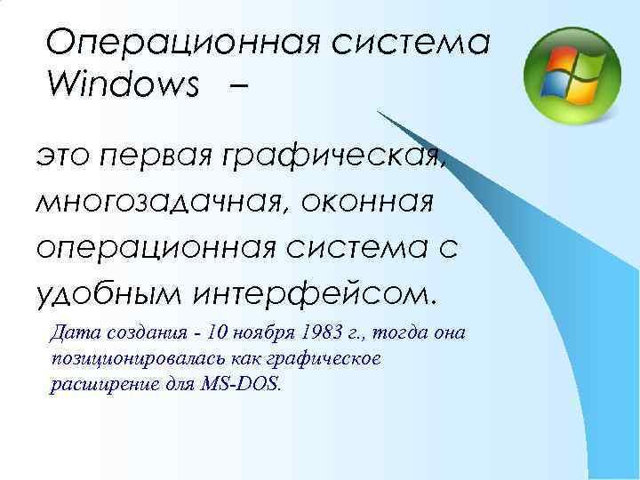 Операционная система Windows – это первая графическая, многозадачная, оконная операционная система с удобным интерфейсом.