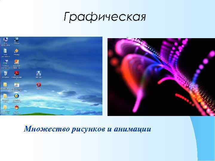 Графическая Множество рисунков и анимации 