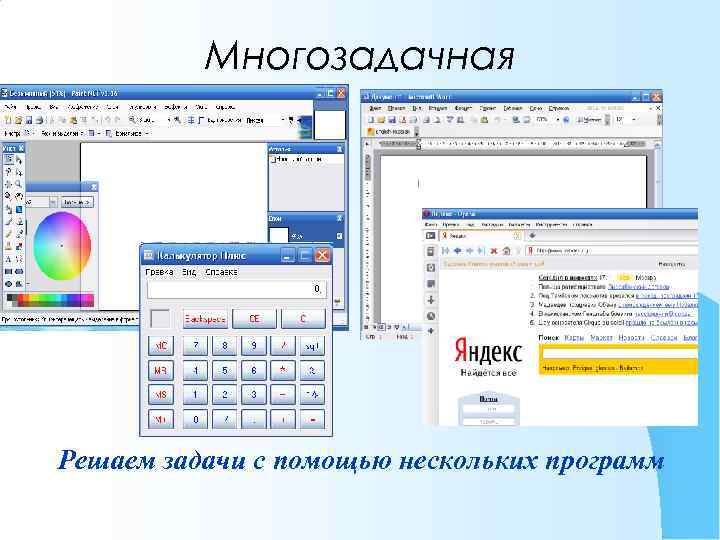 Многозадачная Решаем задачи с помощью нескольких программ 