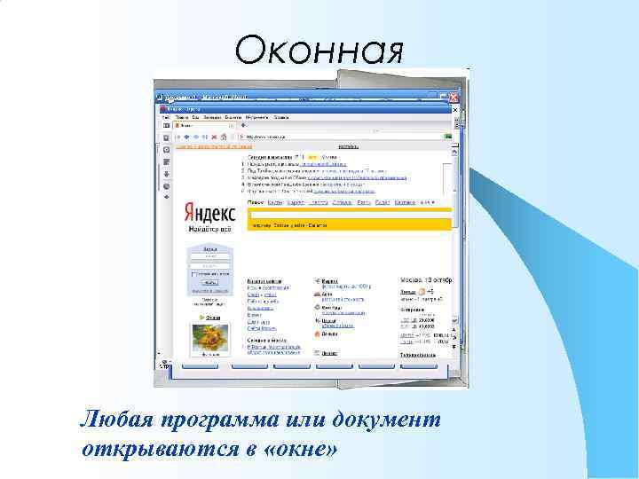 Оконная Любая программа или документ открываются в «окне» 