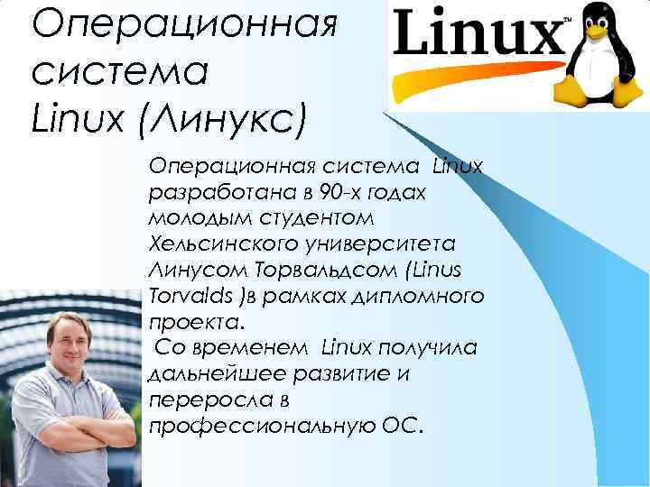 Операционная система Linux (Линукс) Операционная система Linux разработана в 90 -х годах молодым студентом
