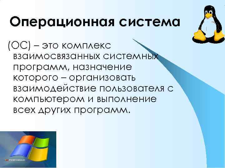 Операционная система windows это прикладная программа