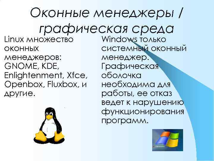 Оконные менеджеры / графическая среда Linux множество оконных менеджеров: GNOME, KDE, Enlightenment, Xfce, Openbox,