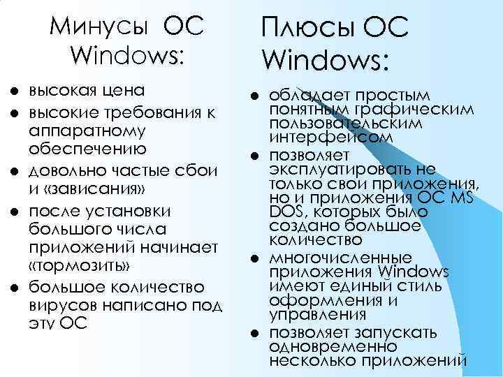 Плюсы ОС Windows: Минусы ОС Windows: l l l высокая цена высокие требования к