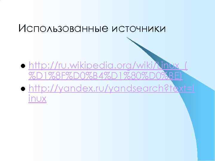 Использованные источники http: //ru. wikipedia. org/wiki/Linux_( %D 1%8 F%D 0%B 4%D 1%80%D 0%BE) l