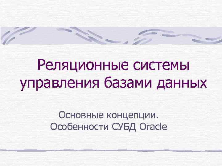Реляционные системы управления базами данных Основные концепции. Особенности СУБД Oracle 