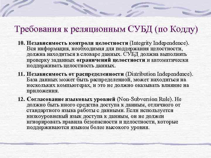 Требования к реляционным СУБД (по Кодду) 10. Независимость контроля целостности (Integrity Independence). Вся информация,
