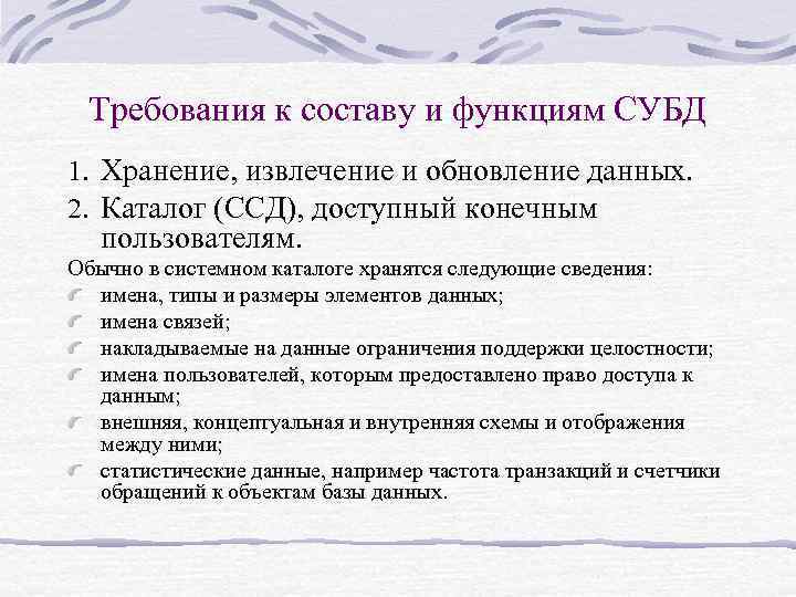 Требования к составу и функциям СУБД 1. Хранение, извлечение и обновление данных. 2. Каталог