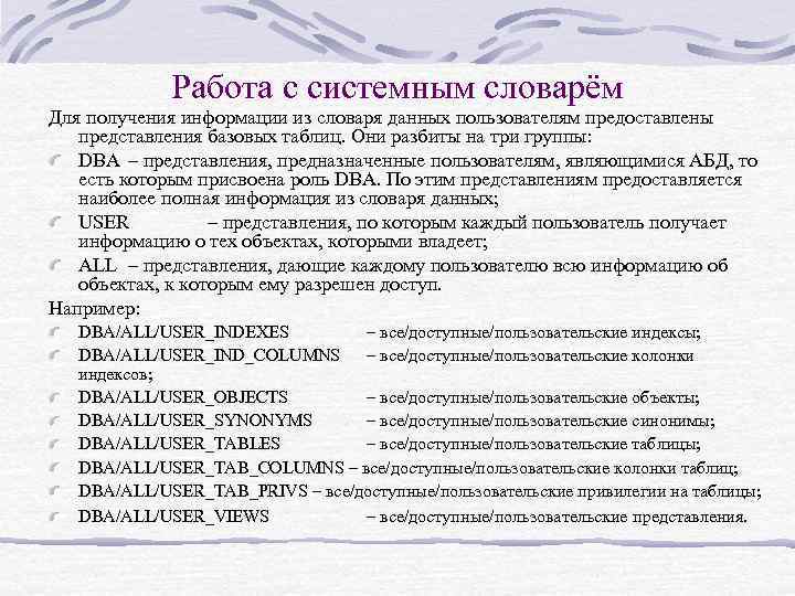 Работа с системным словарём Для получения информации из словаря данных пользователям предоставлены представления базовых