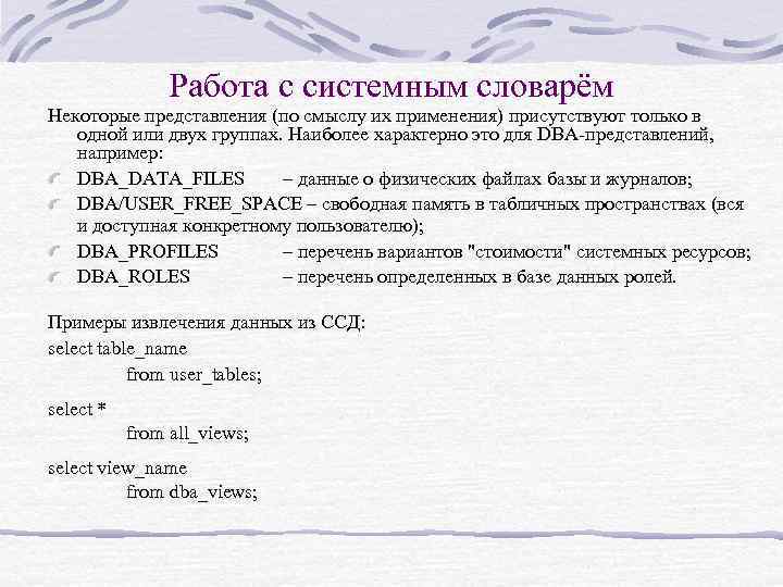 Работа с системным словарём Некоторые представления (по смыслу их применения) присутствуют только в одной