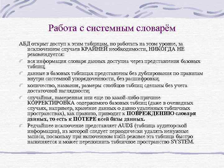 Работа с системным словарём АБД открыт доступ к этим таблицам, но работать на этом