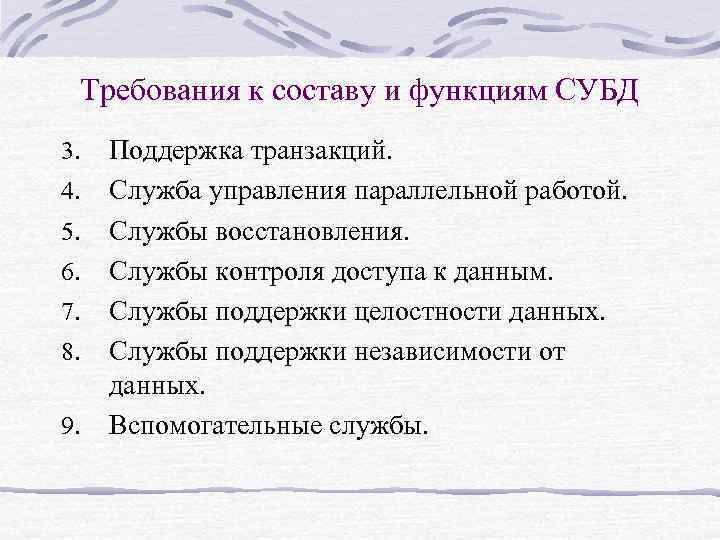 Требования к составу и функциям СУБД 3. 4. 5. 6. 7. 8. 9. Поддержка