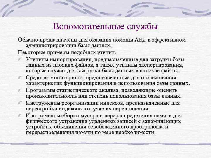 Вспомогательные службы Обычно предназначены для оказания помощи АБД в эффективном администрировании базы данных. Некоторые