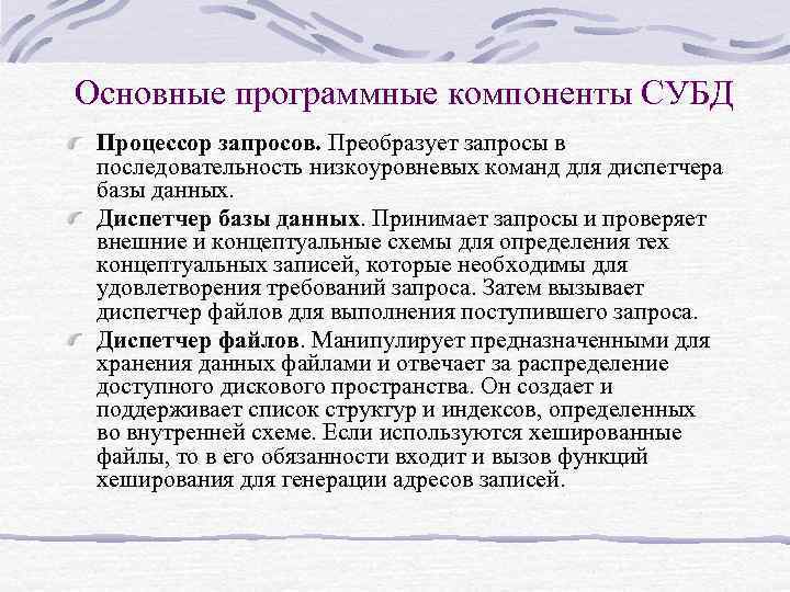 Основные программные компоненты СУБД Процессор запросов. Преобразует запросы в последовательность низкоуровневых команд для диспетчера