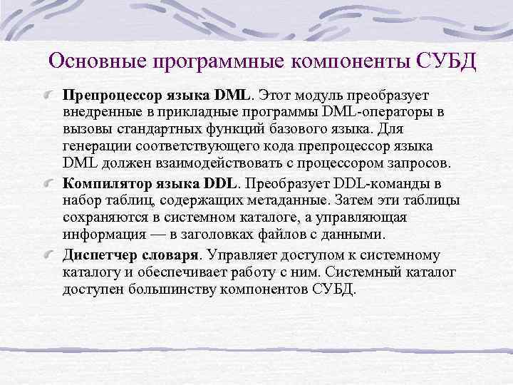 Основные программные компоненты СУБД Препроцессор языка DML. Этот модуль преобразует внедренные в прикладные программы
