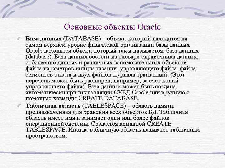 Основные объекты Oracle База данных (DATABASE) – объект, который находится на самом верхнем уровне