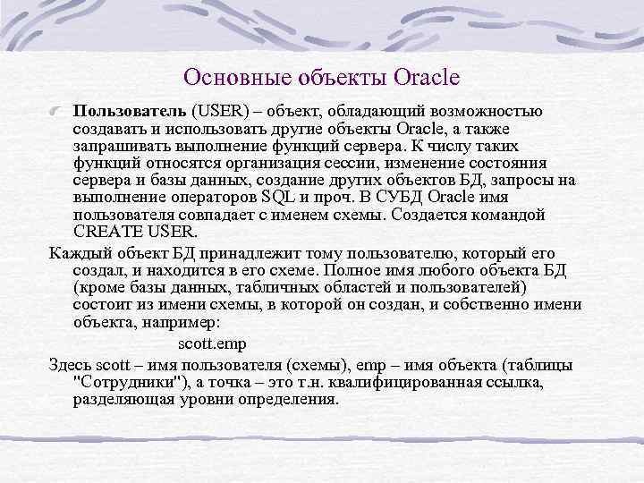 Основные объекты Oracle Пользователь (USER) – объект, обладающий возможностью создавать и использовать другие объекты