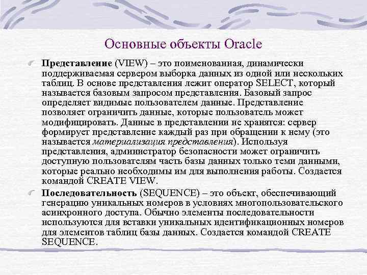 Основные объекты Oracle Представление (VIEW) – это поименованная, динамически поддерживаемая сервером выборка данных из