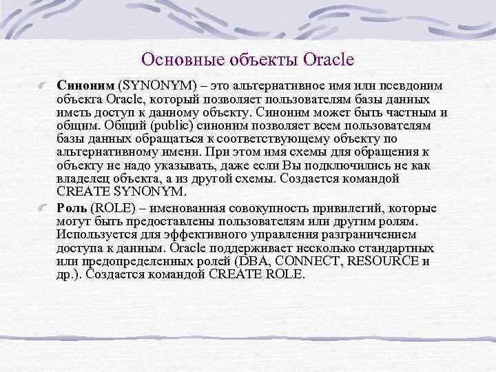 Основные объекты Oracle Синоним (SYNONYM) – это альтернативное имя или псевдоним объекта Oracle, который