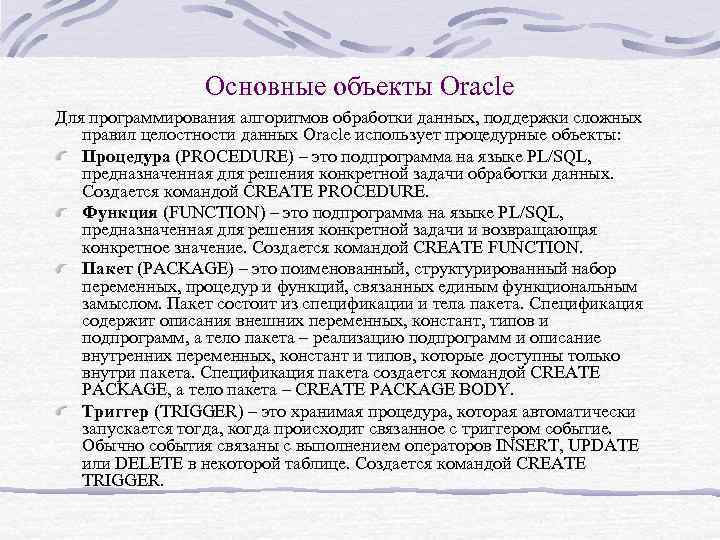 Основные объекты Oracle Для программирования алгоритмов обработки данных, поддержки сложных правил целостности данных Oracle