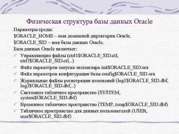 Физическая структура базы данных Oracle Параметры среды: $ORACLE_HOME – имя домашней директории Oracle. $ORACLE_SID
